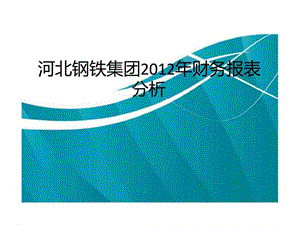 河北鋼鐵集團(tuán)2012年財(cái)務(wù)報(bào)表分析