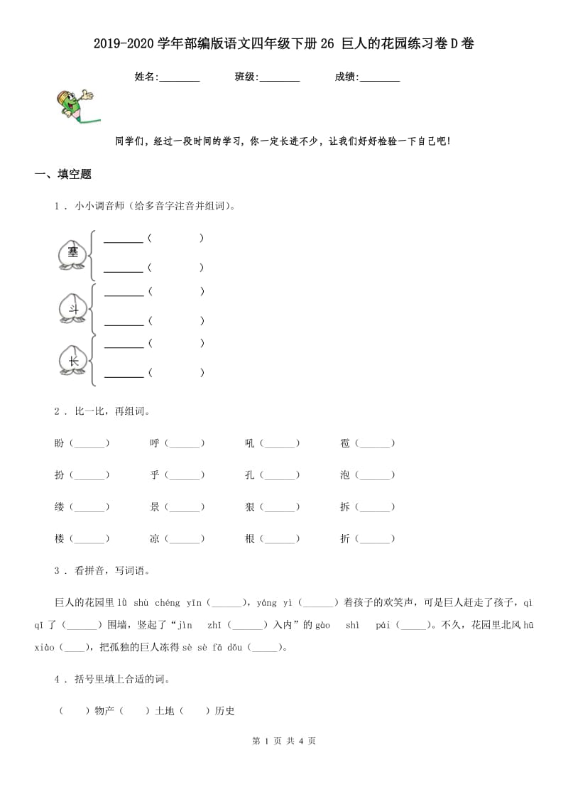 2019-2020学年部编版语文四年级下册26 巨人的花园练习卷D卷_第1页