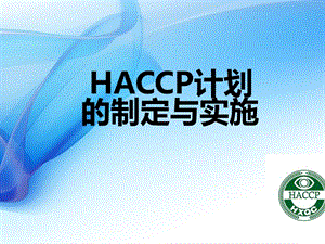 HACCP计划制定与实施