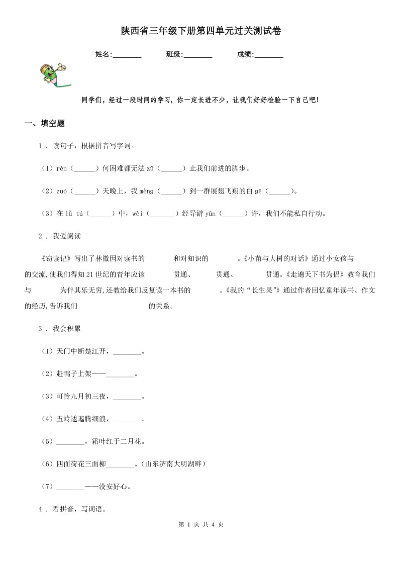 陕西省三年级语文下册第四单元过关测试卷_第1页