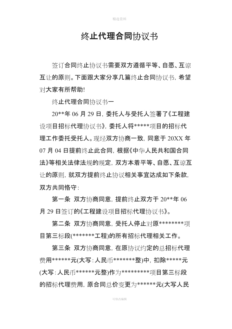 终止代理合同协议书_第1页