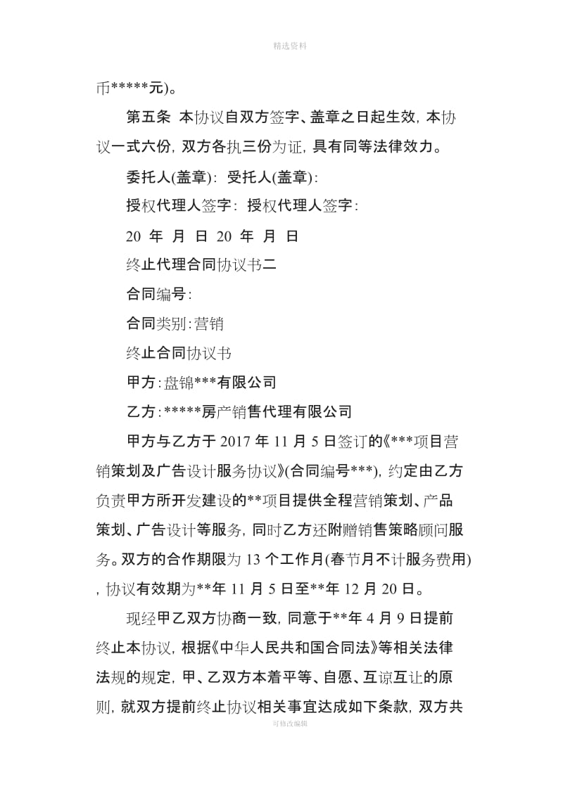 终止代理合同协议书_第2页