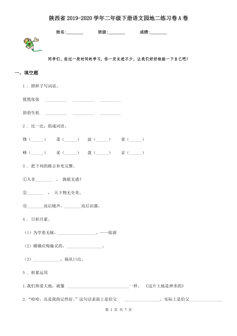 陕西省2019-2020学年二年级下册语文园地二练习卷A卷_第1页