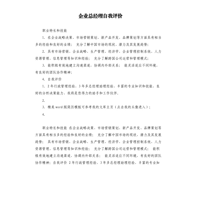 企业总经理自我评价 .docx_第1页