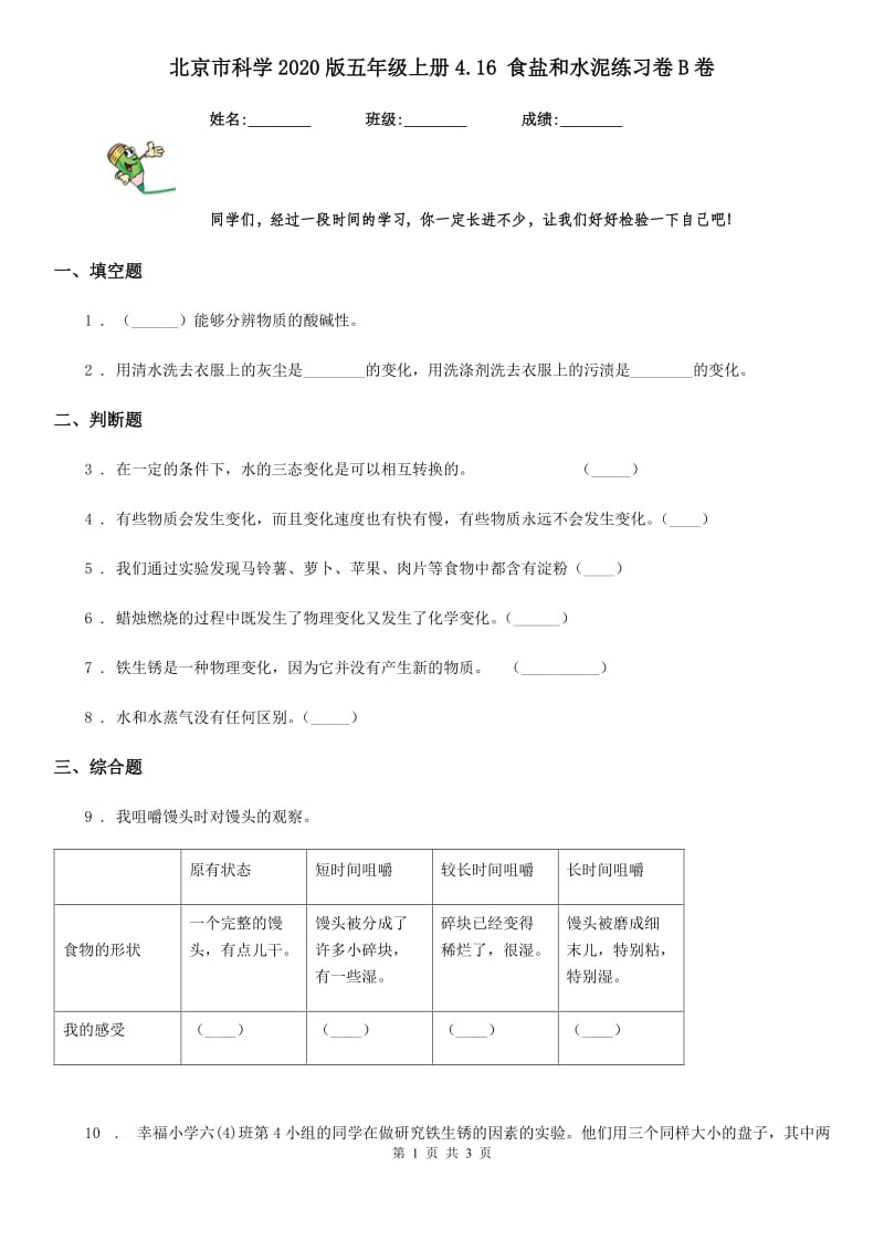 北京市科学2020版五年级上册4.16 食盐和水泥练习卷B卷_第1页