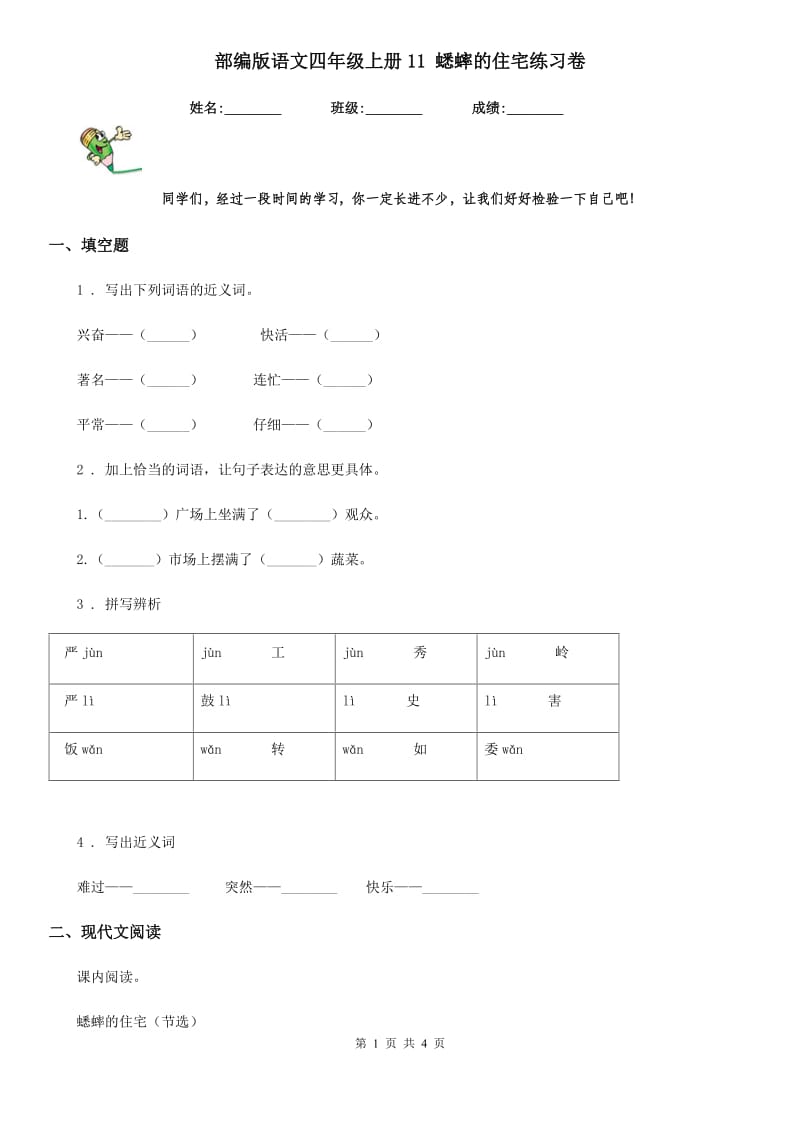 部编版语文四年级上册11 蟋蟀的住宅练习卷 (新编)_第1页