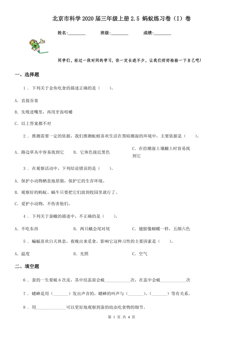 北京市科学2020届三年级上册2.5 蚂蚁练习卷（I）卷_第1页