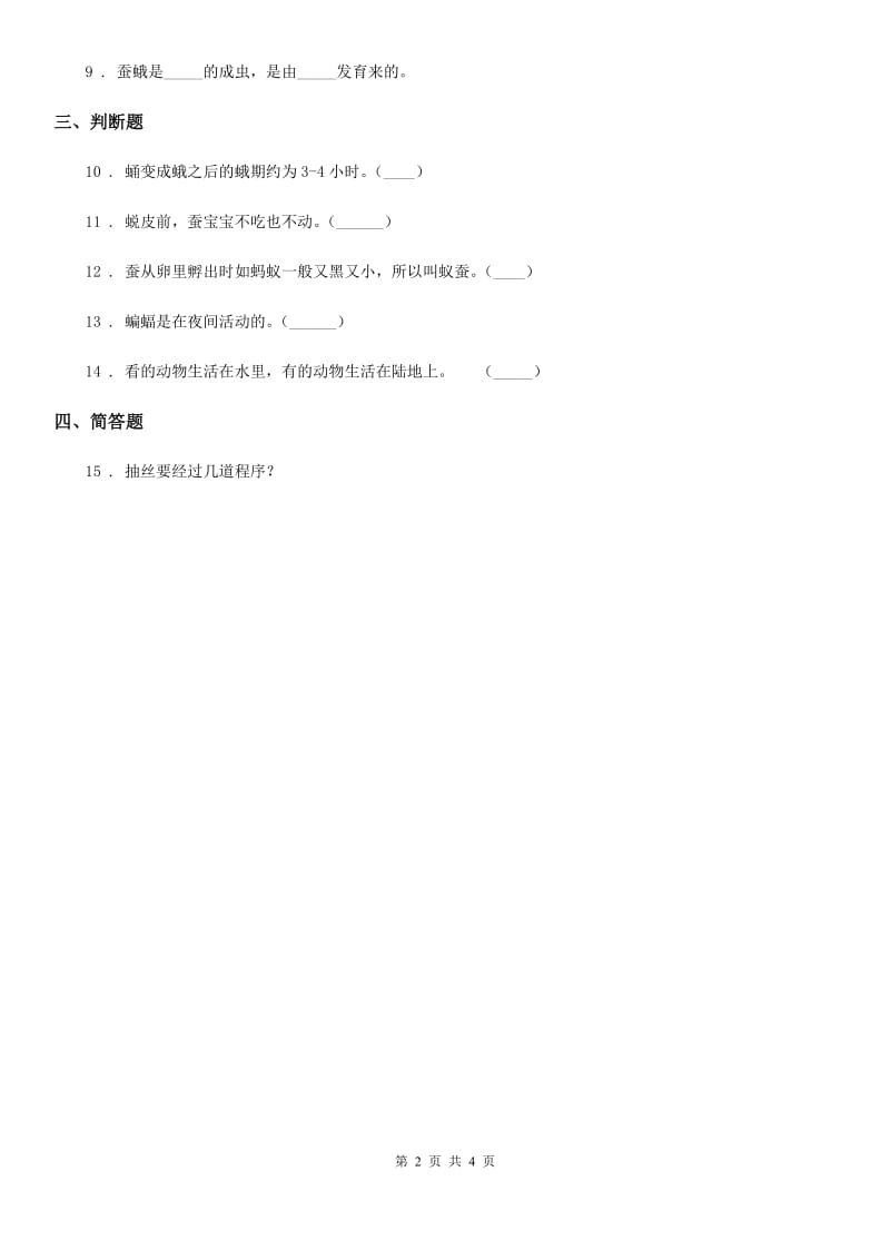 北京市科学2020届三年级上册2.5 蚂蚁练习卷（I）卷_第2页