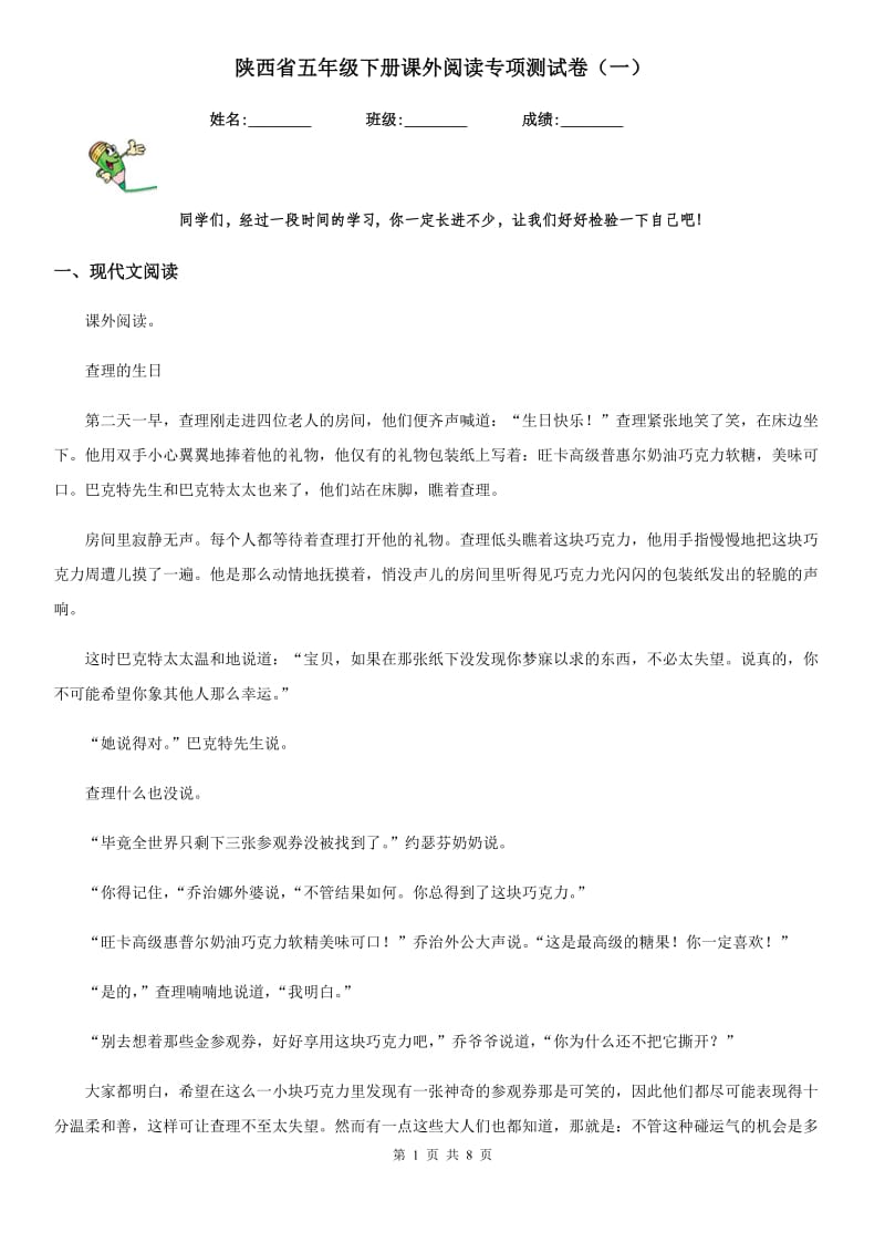 陕西省五年级语文下册课外阅读专项测试卷（一）_第1页