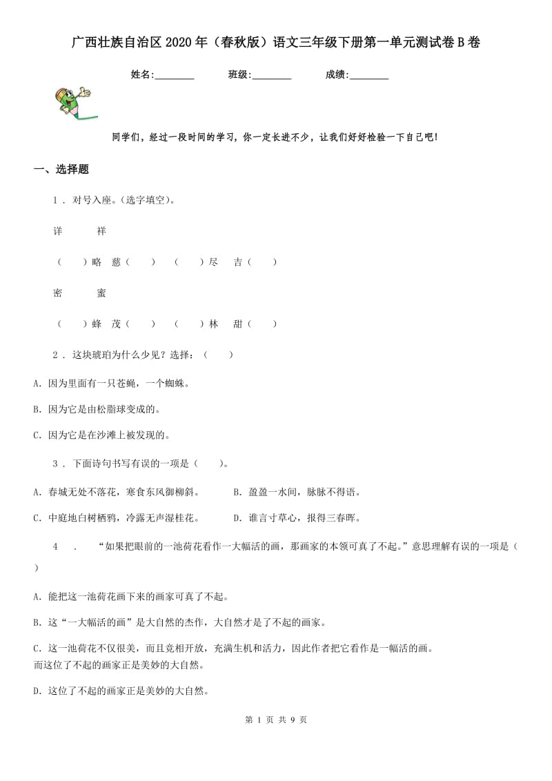 广西壮族自治区2020年（春秋版）语文三年级下册第一单元测试卷B卷_第1页