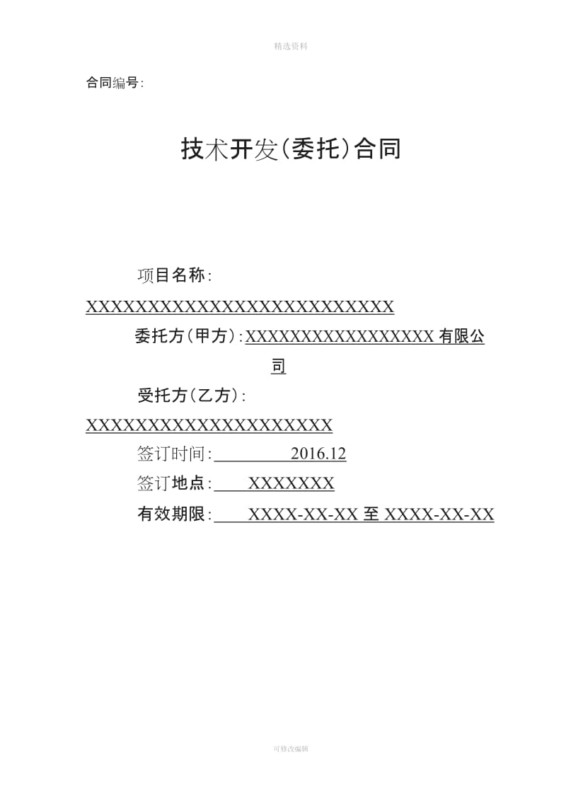 技术开发委托合同范本带填写方法科技部权威的_第1页