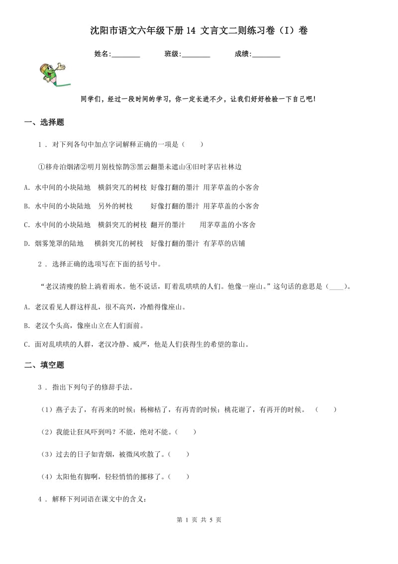 沈阳市语文六年级下册14 文言文二则练习卷（I）卷_第1页