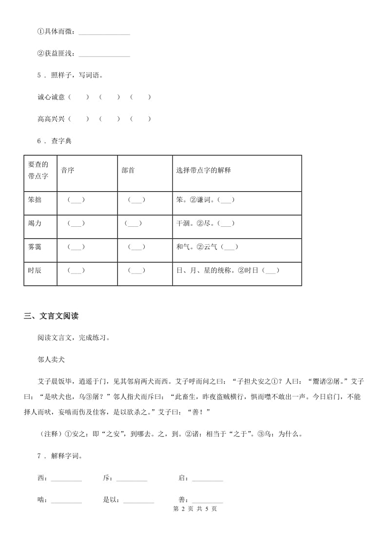 沈阳市语文六年级下册14 文言文二则练习卷（I）卷_第2页