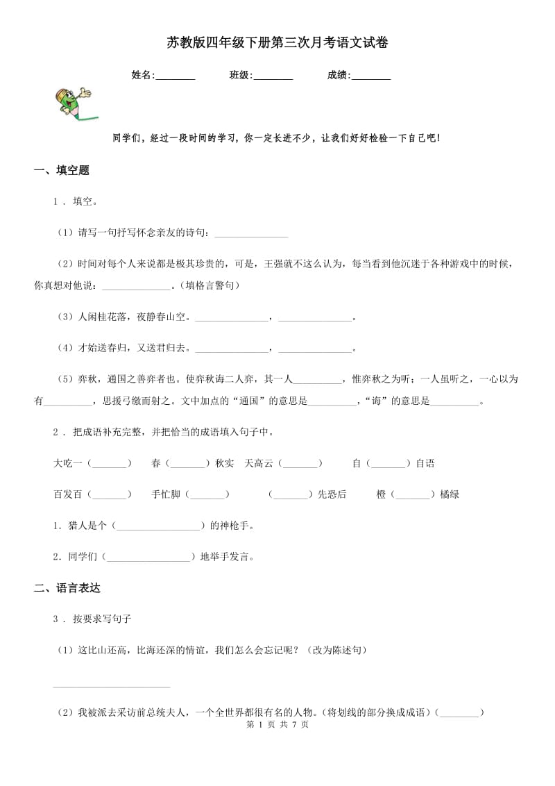 苏教版四年级下册第三次月考语文试卷_第1页