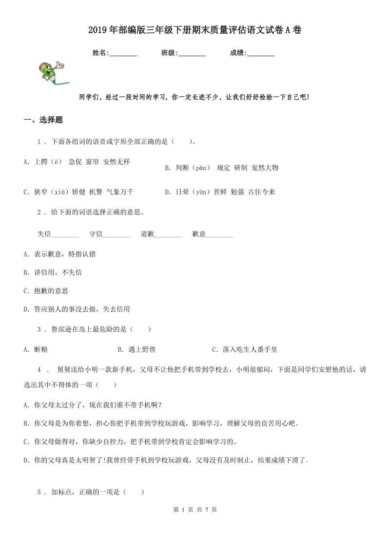 2019年部编版三年级下册期末质量评估语文试卷A卷_第1页