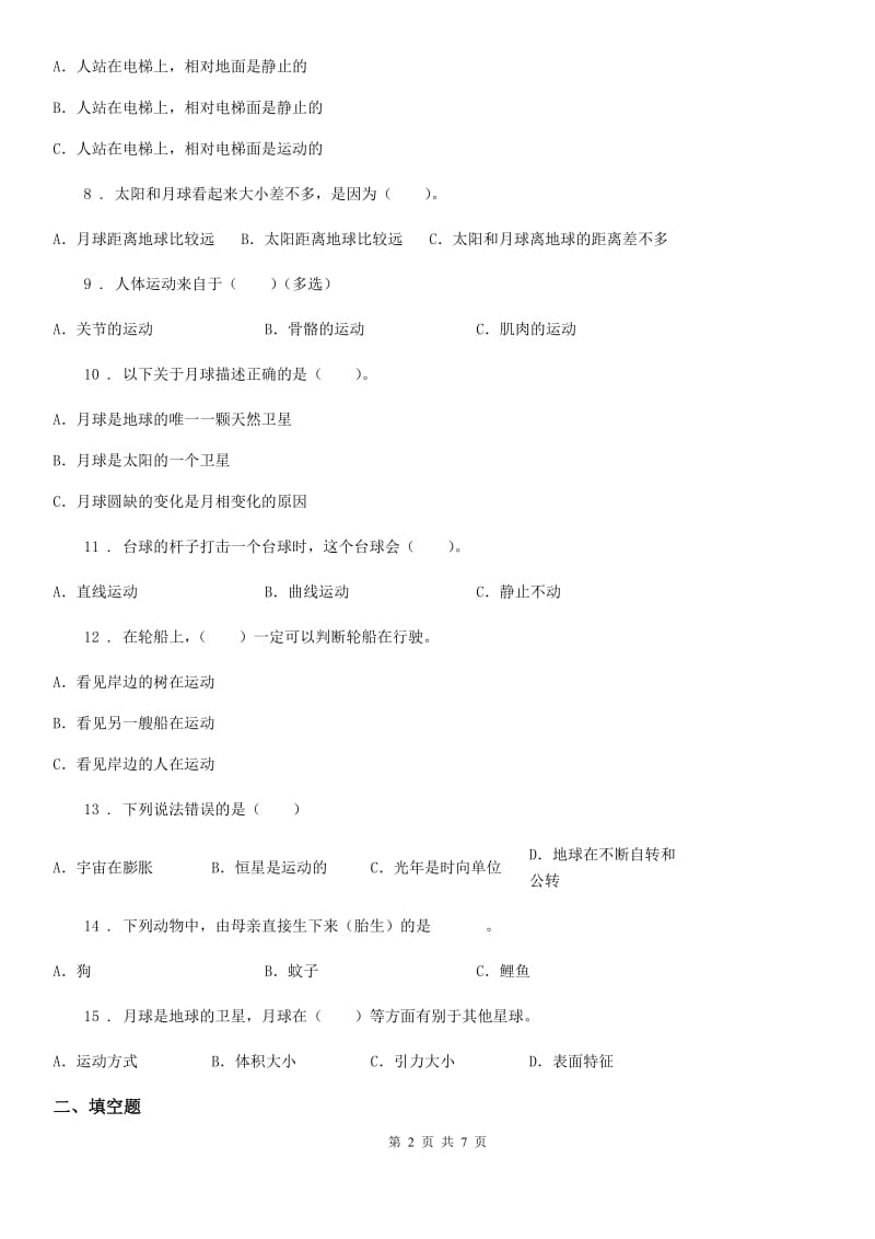 四川省2019-2020学年度三年级下册期末综合测试科学试卷（四）C卷_第2页