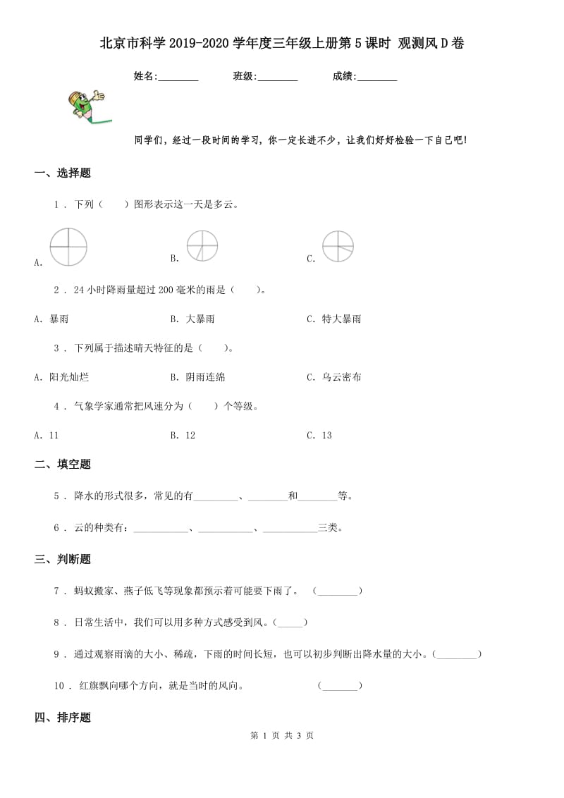 北京市科学2019-2020学年度三年级上册第5课时 观测风D卷_第1页