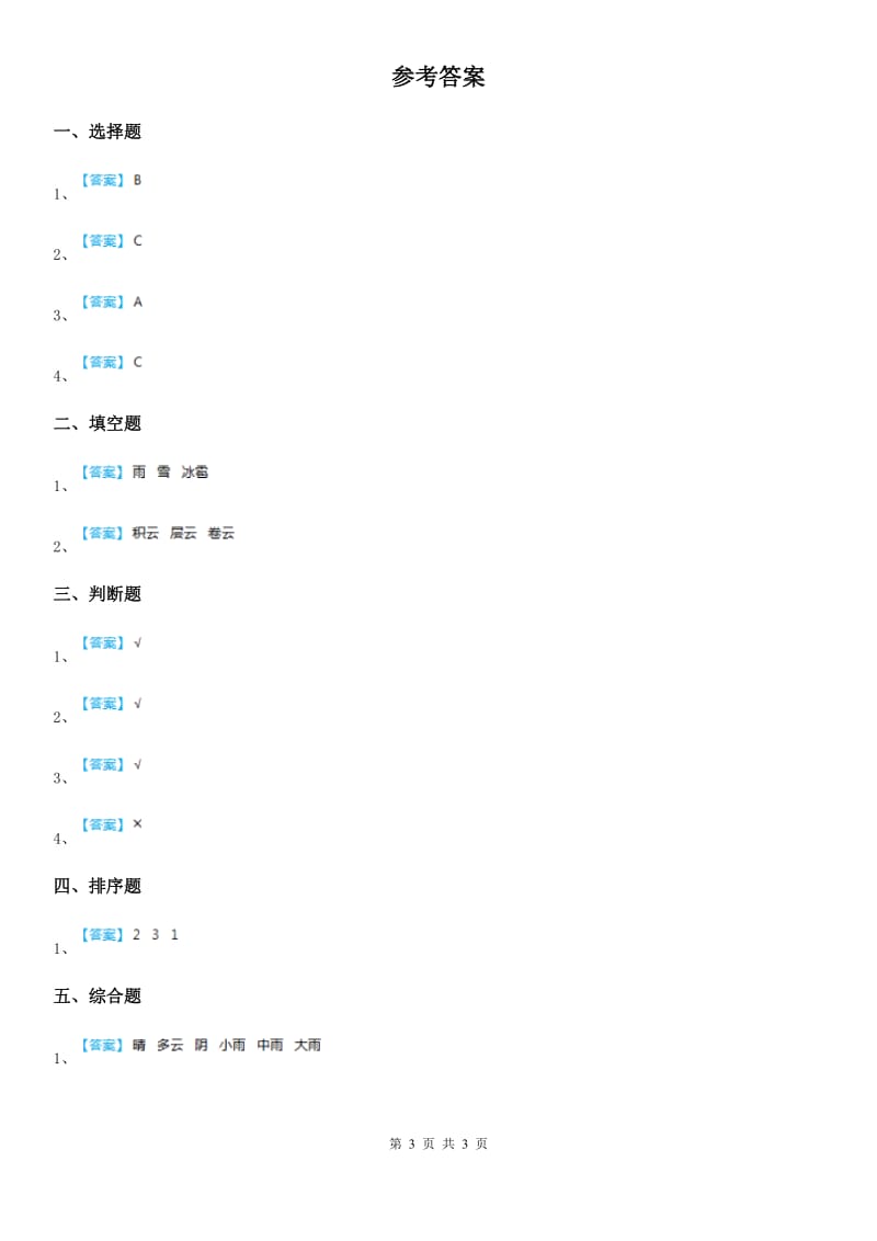 北京市科学2019-2020学年度三年级上册第5课时 观测风D卷_第3页