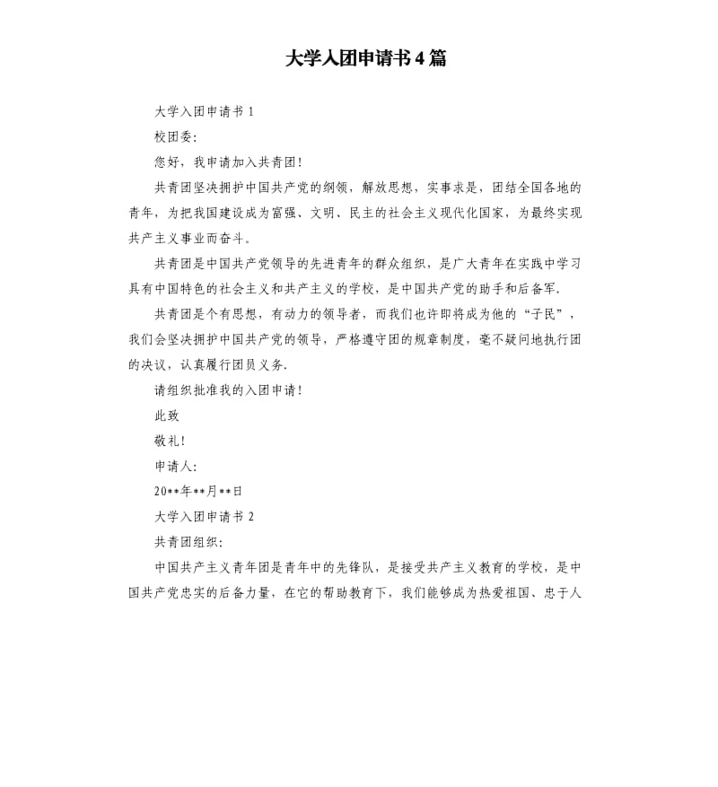 大学入团申请书4篇 .docx_第1页