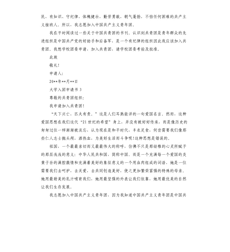 大学入团申请书4篇 .docx_第2页