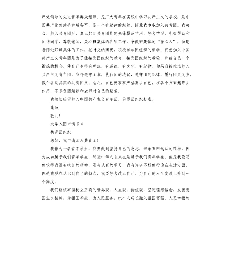 大学入团申请书4篇 .docx_第3页