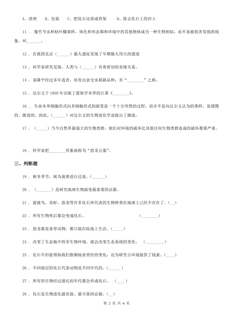 北京市科学2019-2020学年六年级下册第三单元测试卷A卷_第2页