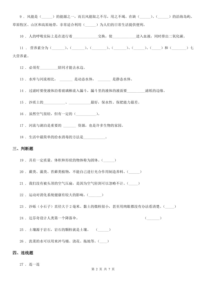 四川省2020届三年级上册期末测试科学试卷（I）卷（检测）_第2页