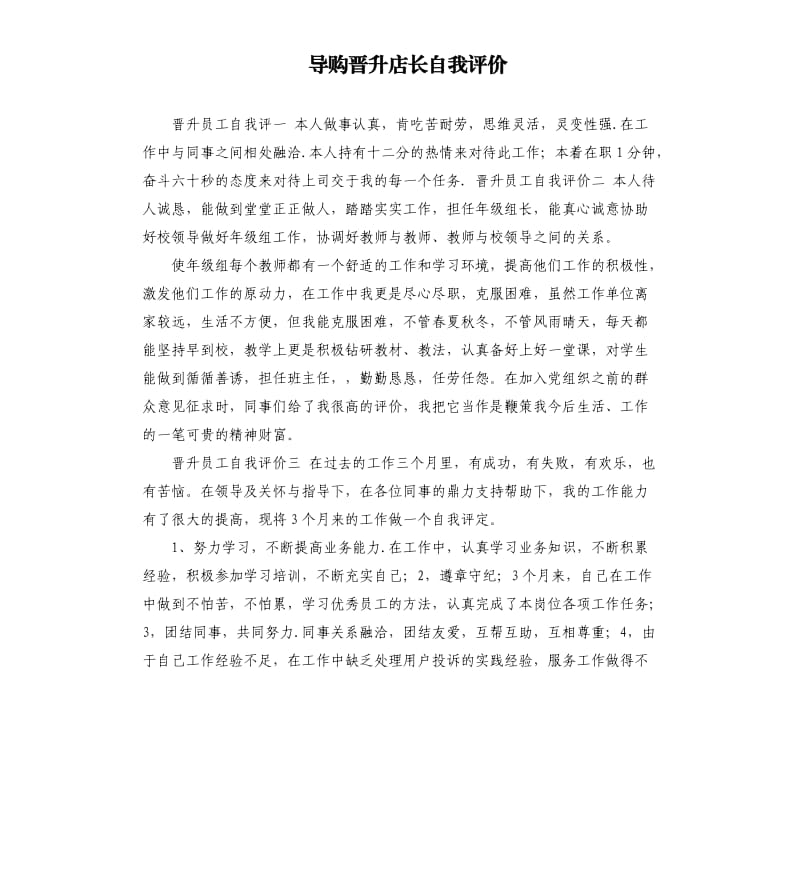 导购晋升店长自我评价 .docx_第1页