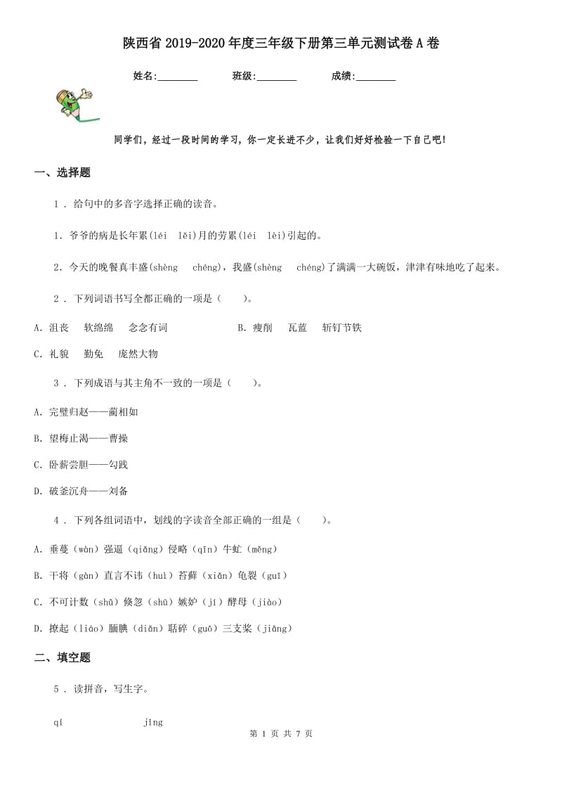 陕西省2019-2020年度三年级语文下册第三单元测试卷A卷_第1页