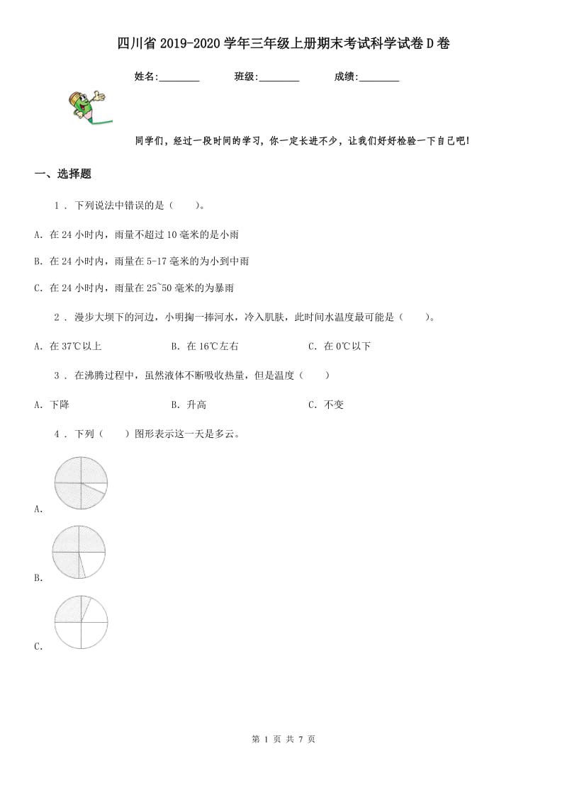 四川省2019-2020学年三年级上册期末考试科学试卷D卷（模拟）_第1页