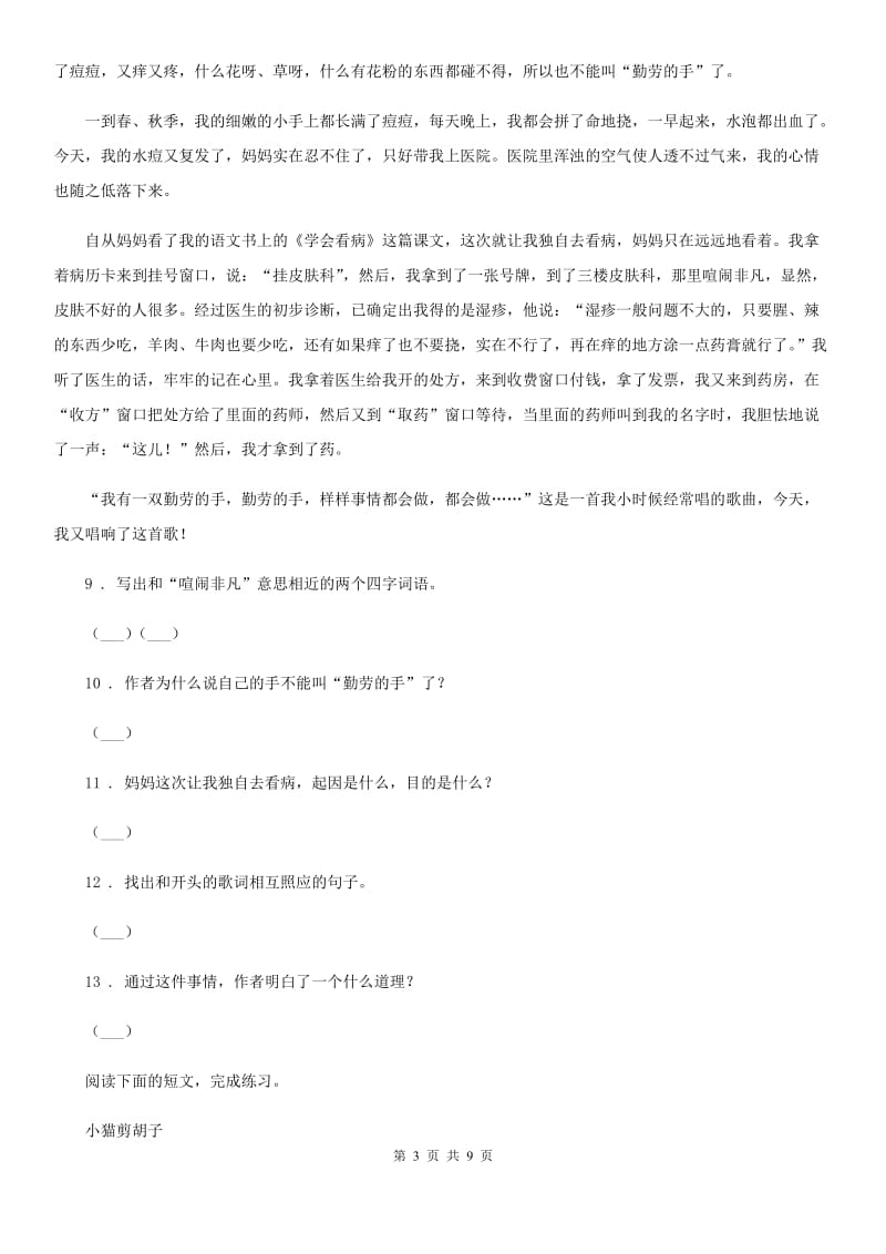 呼和浩特市2020年二年级下册期中测试语文试卷D卷_第3页