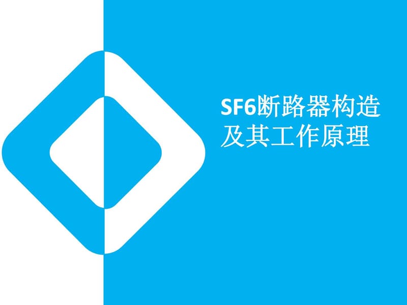 SF6断路器构造及其工作原理_第1页