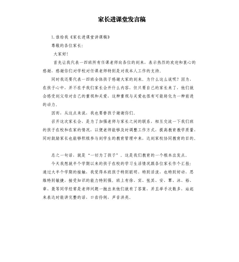 家长进课堂发言稿 .docx_第1页