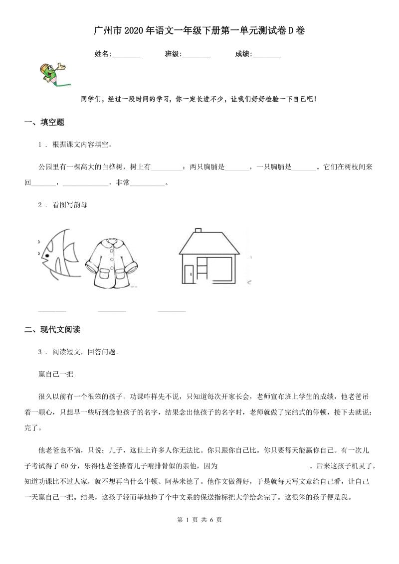 广州市2020年语文一年级下册第一单元测试卷D卷_第1页