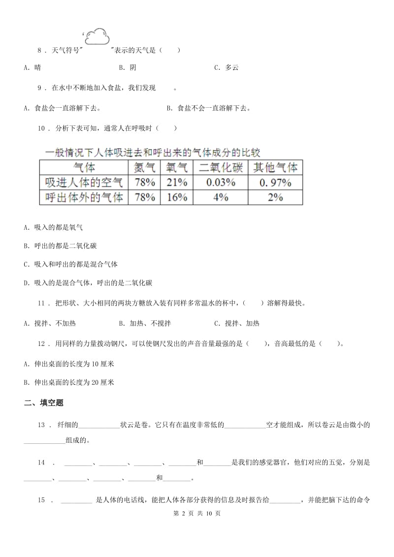 北京市2020届四年级（上）科学测试卷（二十一） （期末综合测试七）（I）卷_第2页