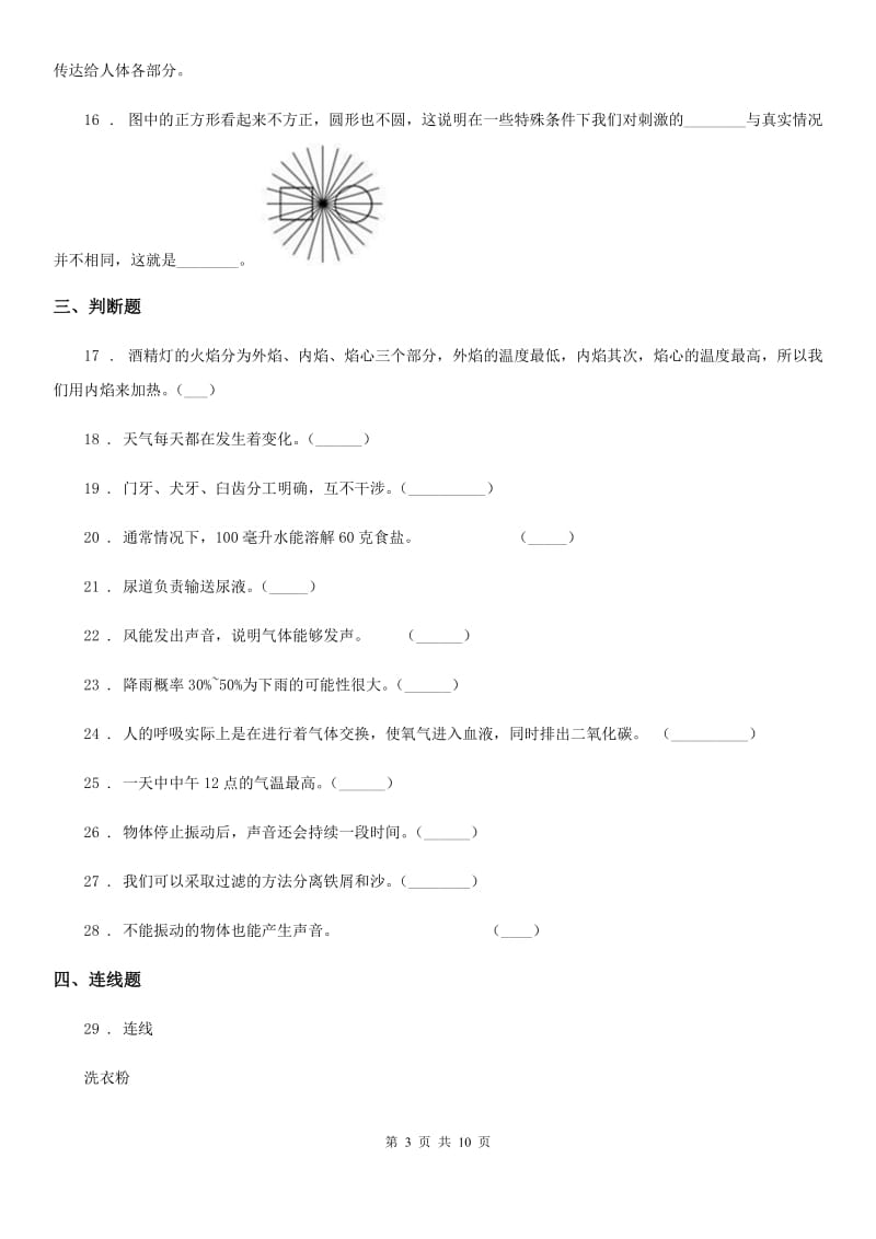 北京市2020届四年级（上）科学测试卷（二十一） （期末综合测试七）（I）卷_第3页