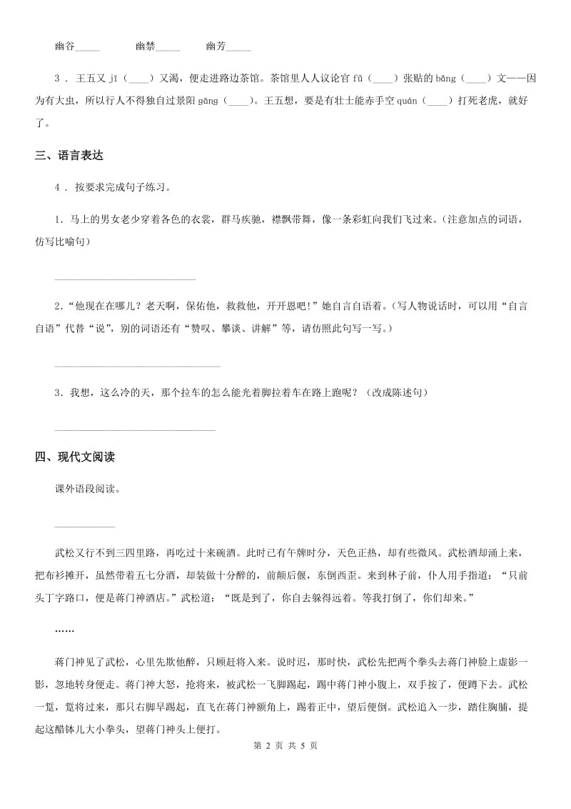 太原市2019-2020年度语文五年级下册6 景阳冈练习卷（1）C卷_第2页