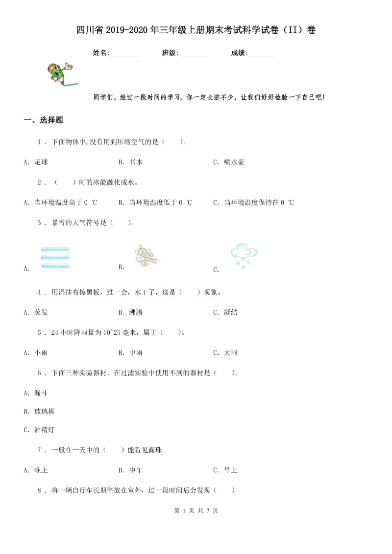 四川省2019-2020年三年级上册期末考试科学试卷（II）卷（练习）_第1页