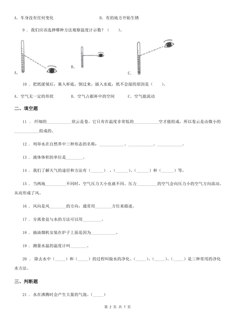 四川省2019-2020年三年级上册期末考试科学试卷（II）卷（练习）_第2页