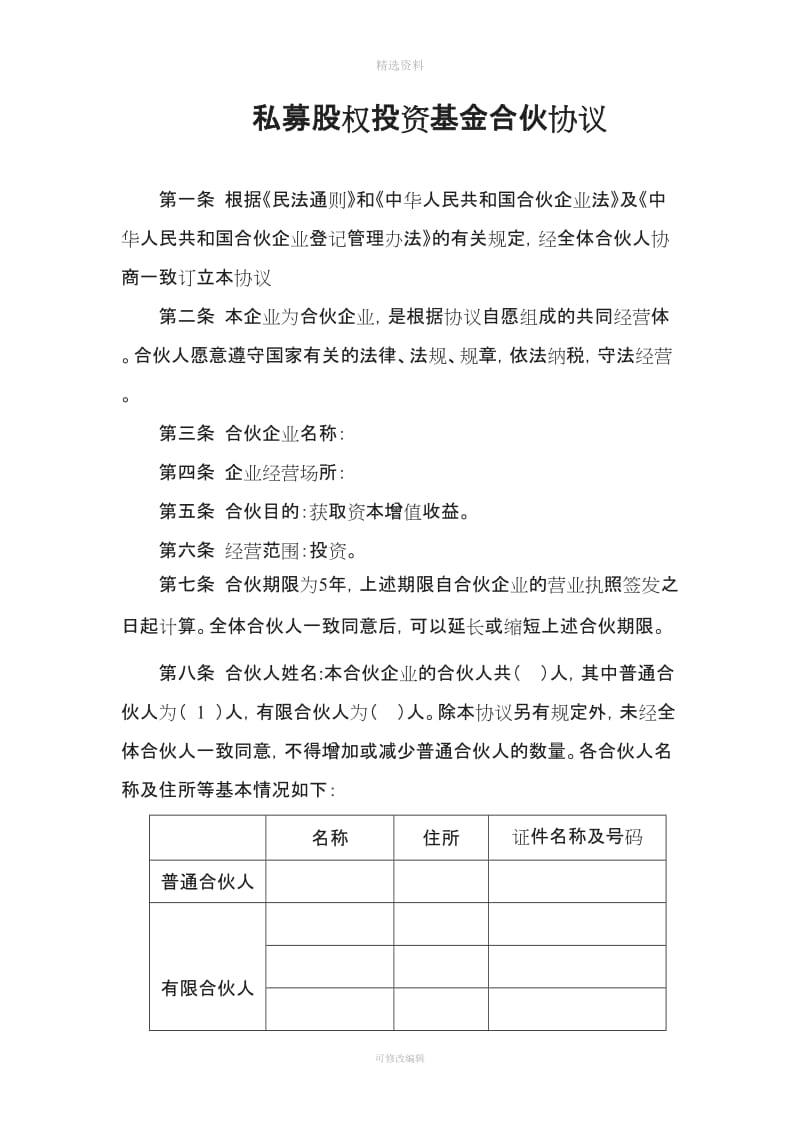 私募股权投资基金合伙协议_第1页