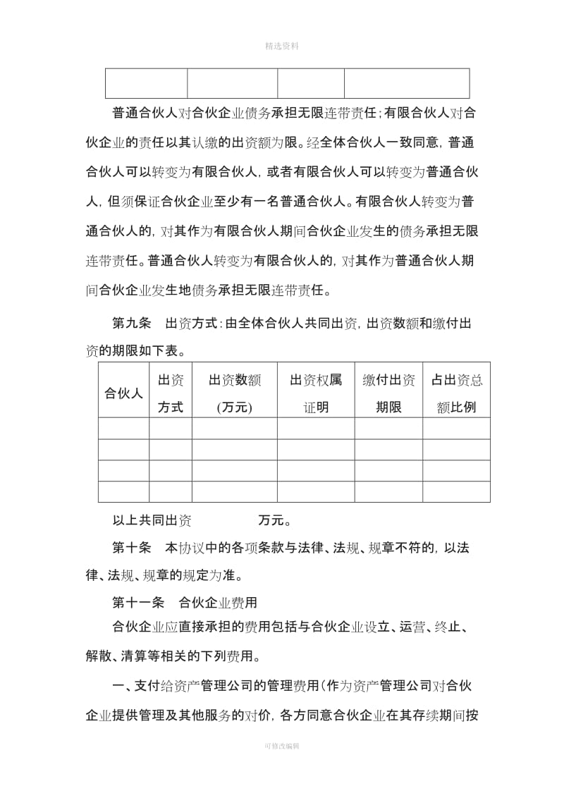 私募股权投资基金合伙协议_第2页