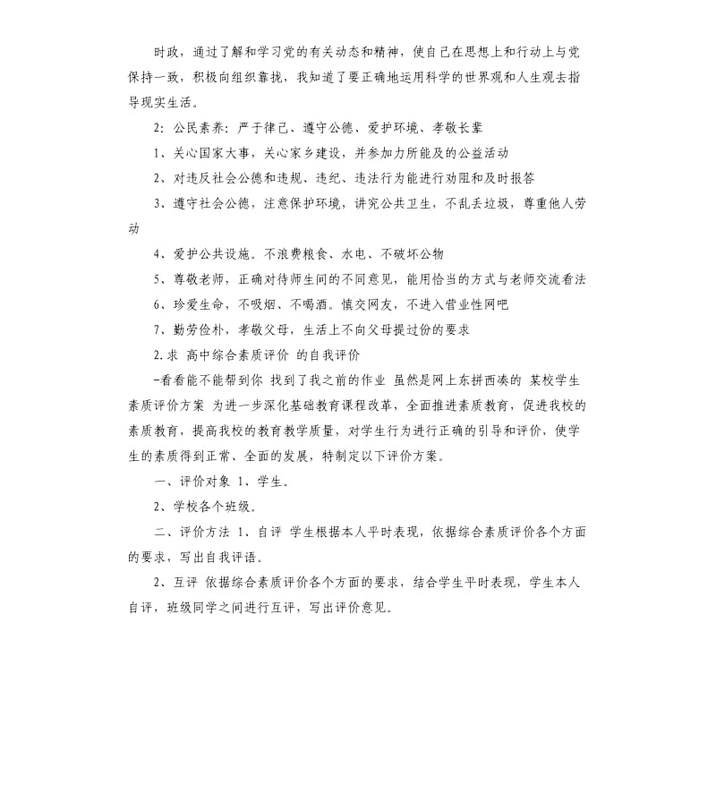 普通高中生综合素质评价自我评价 .docx_第3页