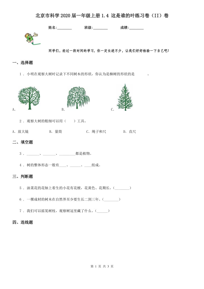 北京市科学2020届一年级上册1.4 这是谁的叶练习卷（II）卷（模拟）_第1页