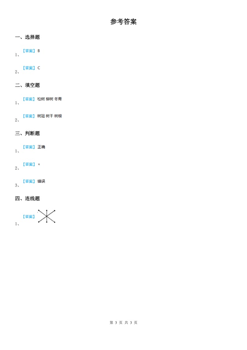 北京市科学2020届一年级上册1.4 这是谁的叶练习卷（II）卷（模拟）_第3页