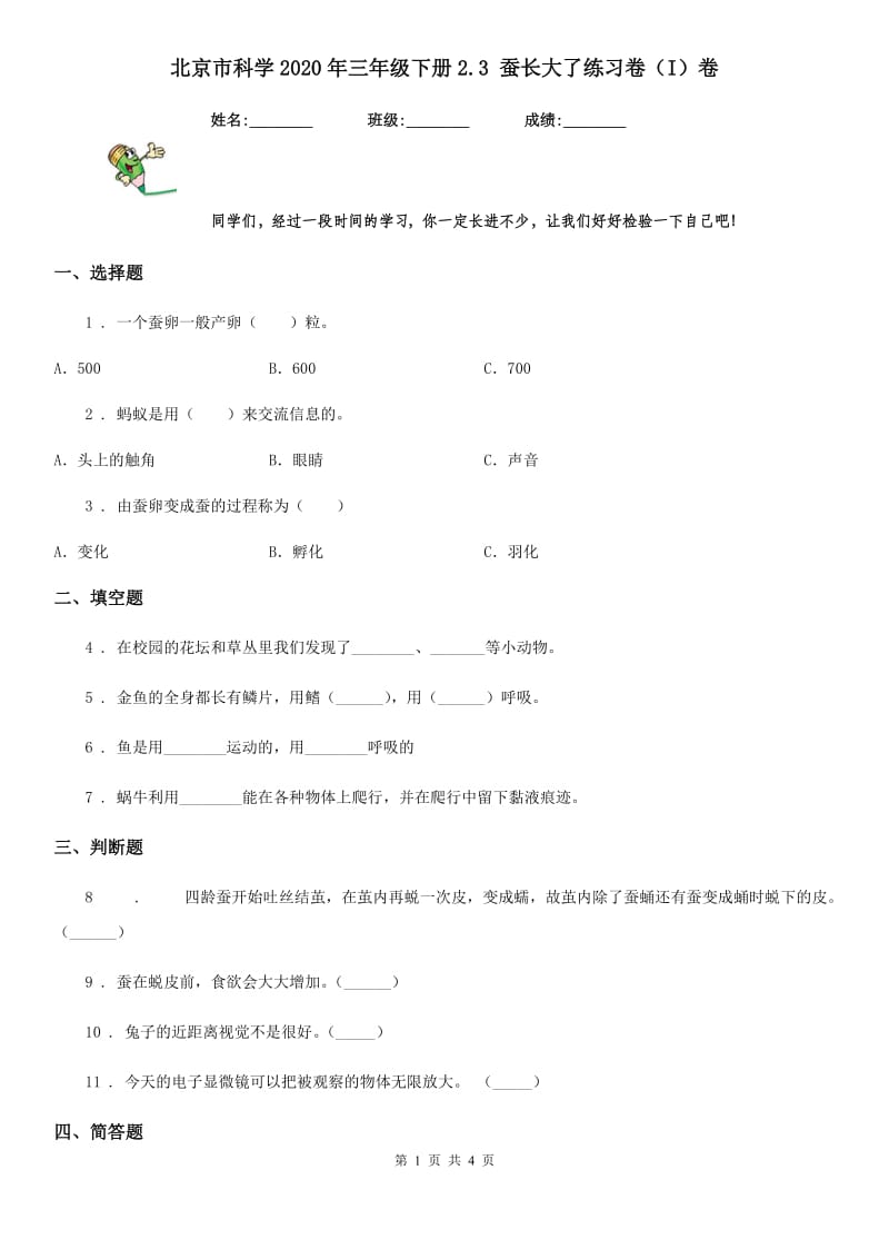 北京市科学2020年三年级下册2.3 蚕长大了练习卷（I）卷_第1页