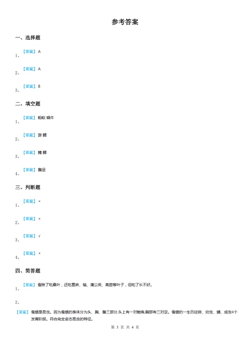 北京市科学2020年三年级下册2.3 蚕长大了练习卷（I）卷_第3页