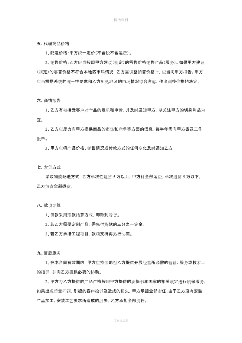 代理商度销售协议新_第2页