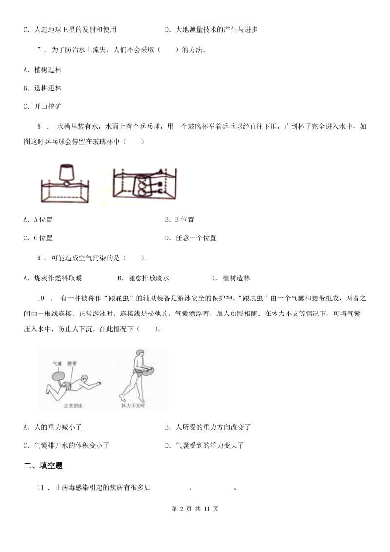 北京市2019-2020学年六年级下册小升初学业水平检测应试技巧科学试卷（一）B卷_第2页