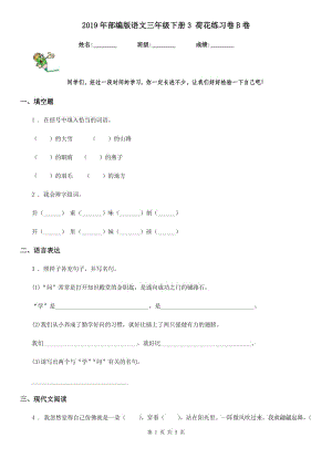 2019年部編版語文三年級下冊3 荷花練習卷B卷