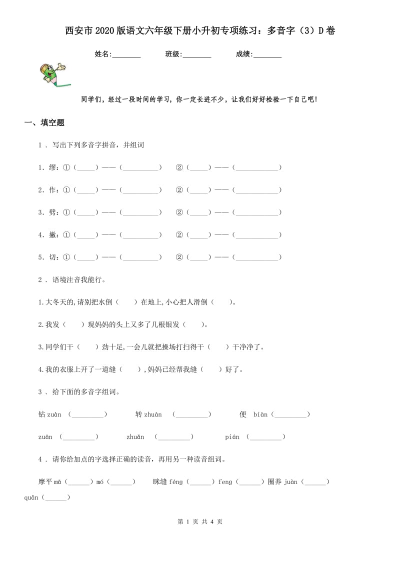 西安市2020版语文六年级下册小升初专项练习：多音字（3）D卷_第1页
